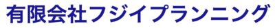 有限会社フジイプランニング